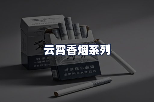 云霄香烟系列